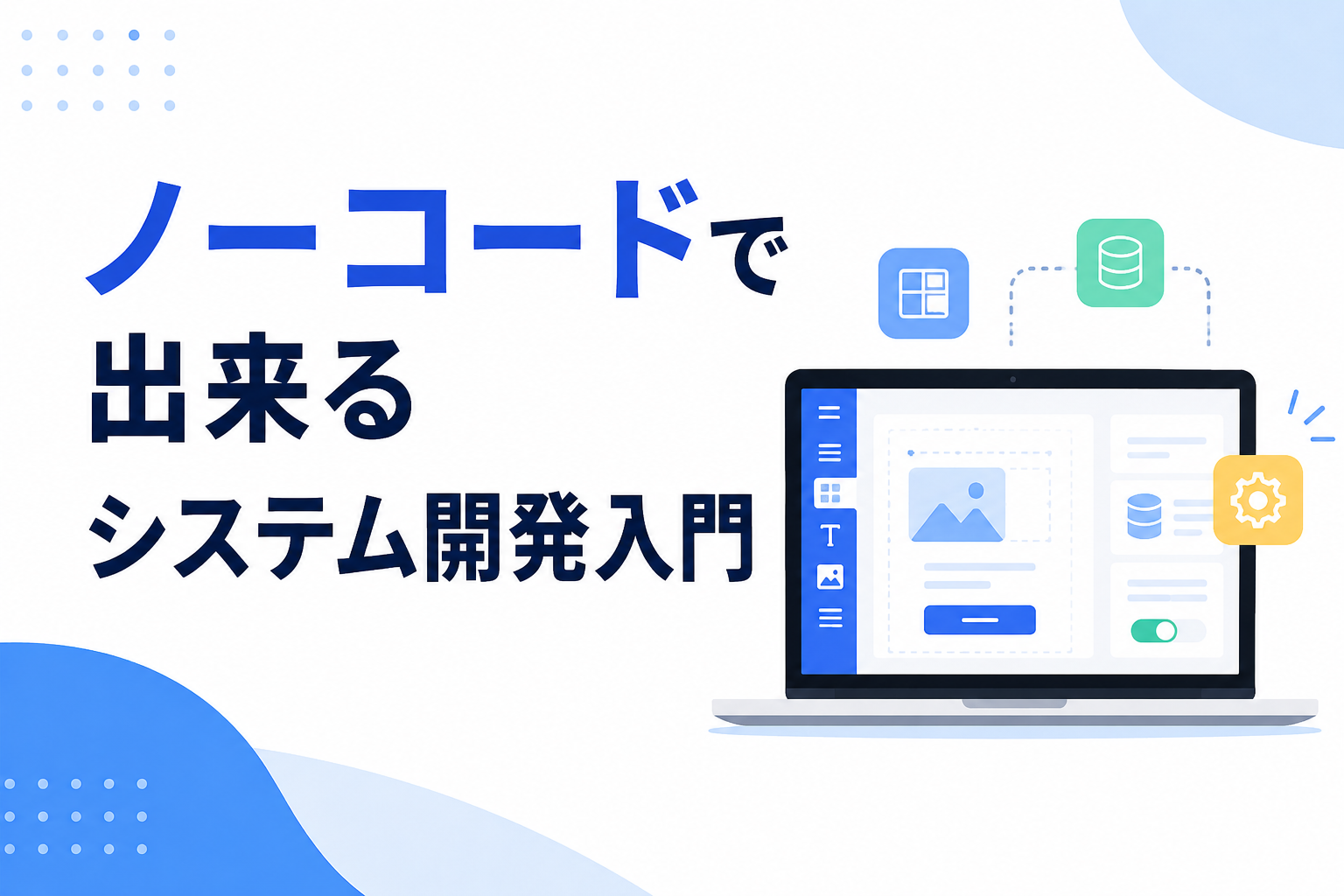 ノーコードで出来るシステム開発入門|プログラミング不要で始める仕組みづくり