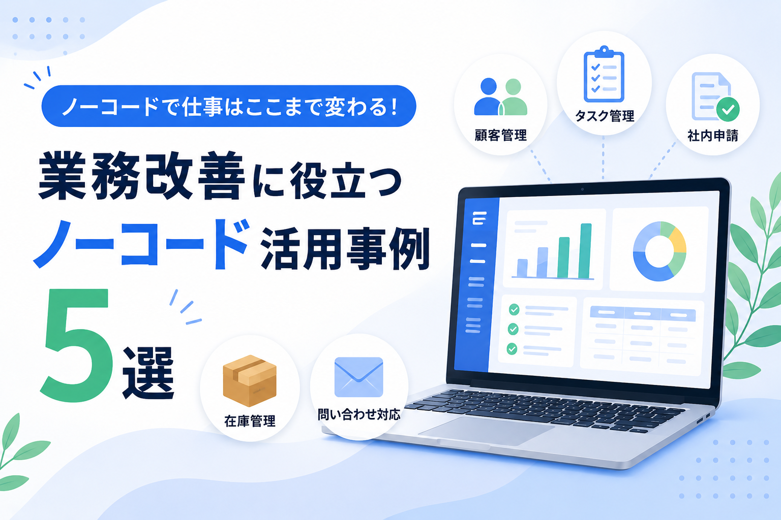 ノーコードで仕事はここまで変わる!業務改善に役立つ活用事例5選